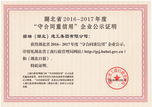 2016-2017年度守合同重信用企業(yè)公示證明.jpg