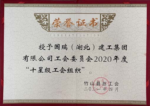 2020年度優(yōu)秀工會(huì )組織.jpg